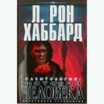 Саентология: история человека. Автор Л. Рон Хаббард., в Челябинске