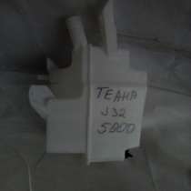 Бачок омывателя Nissan Teana J32, в Москве