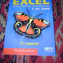 Учебник по Excel, в Санкт-Петербурге