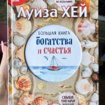 «Большая книга богатства и счастья» Луиза Хей, в Казани