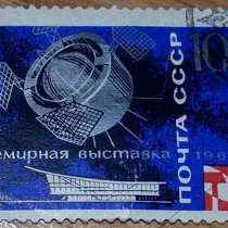 Марка почтовая всемирная выставка почта СССР 1967 год, в Сыктывкаре