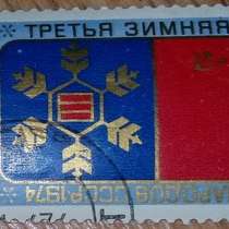 Марка почтовая третья зимняя спартакиада народов СССР 1974, в Сыктывкаре