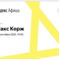 Билет на Макса Коржа, в Санкт-Петербурге