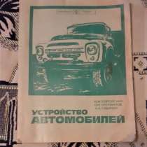 Книга Устройство автомобилей Боровских Ю. И. и др.1979г, в г.Костанай