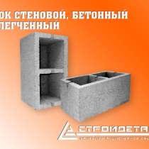 Блок стеновой бетонный, облегченный, в Пятигорске