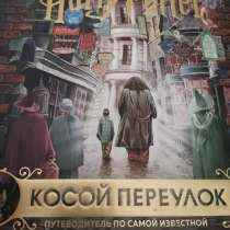Книга Гарри Поттер Косой переулок, в г.Тбилиси