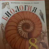 Учебник по биологии, 8 класс, в Ростове-на-Дону