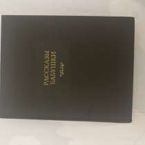 Содержание: Книга содержит воспоминания пяти поколений, запи, в Москве