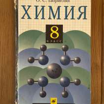Учебник по химии, 8 класс, в Петрозаводске