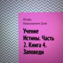 Книга Игоря Цзю: "Учение Истины. Часть 2. Книга 4. Заповеди", в Томске