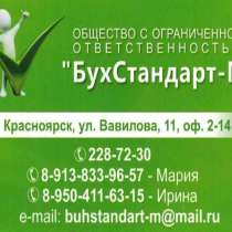 Бухгалтерские услуги, в Красноярске