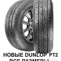 Новые Dunlop 255/55 R18 Grandtrek PT2 109V, в Москве