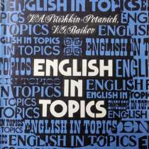 English in Topics – V.A. Pitishkin-Potanich, V.G. Baikov, в г.Алматы