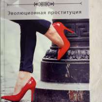 Мои книги. "Эволюционная проституция", в г.Киев