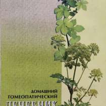 Домашний гомеопатический лечебник – Б. С. Тайц, в г.Алматы