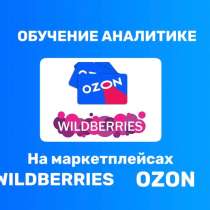 Обучение аналитике на Wildberries и Ozon, в Ростове-на-Дону