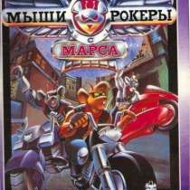 Альбом Мыши Рокеры с Марса (Biker Mice from Mars) Merlen, в Москве