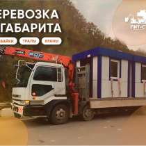 Перевозка негабаритных грузов Манипулятор и Трал, в Красноярске