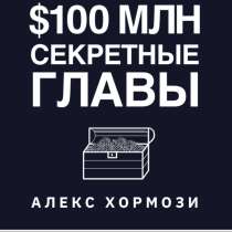 Книга &laquo;Секретные Главы на 100 миллионов долларов&raquo;, в Саратове