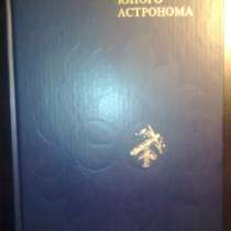 Энциклопедический словарь юного астроном, в Омске