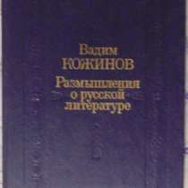 В Кожинов Размышления о русской литерату, в Новосибирске
