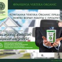Готовый бизнес от Vertera Organic, в Воронеже
