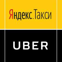 Водитель Яндекс. Такси / Онлайн Регистрация, в Оренбурге