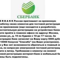 Заработай на Сбербанке онлайн 5000р или 10000 бонусов Спасибо, в Москве