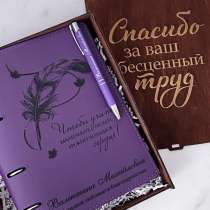 Подарок для учителя: Именной набор, блокнот и ручка с гравир, в Казани
