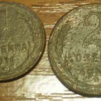 1 и 2 копейки 1924г, в Владимире
