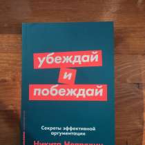 Книга «убеждай и побеждай», в Ярославле