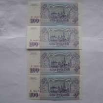 Банкноты 100 руб. 1993 г. четыре подряд, в Москве