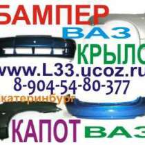 автозапчасти бампер крыло капот ваз Бампер 2112 10 14 15, в Екатеринбурге