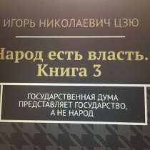 Книга Игоря Цзю: "Обращение Всевышнего Бога к людям Земли", в Истре