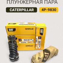 Плунжерная пара 4P9830 Caterpillar, в Томске