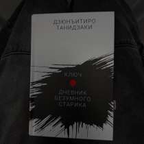&laquo;Ключ & дневник безумного старика&raquo;, в Москве