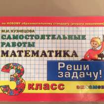 Сборник Самостоятельные работы по математике 3 класс, в Москве