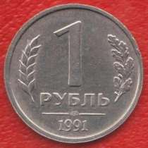 СССР 1 рубль 1991 г. ГКЧП ЛМД, в Орле