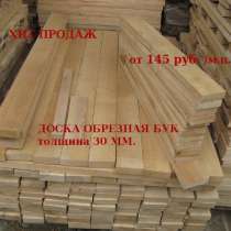 Доска обрезная из древесины БУК, толщиной 30 мм, в Тольятти