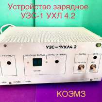Устройство зарядное узс-1 ухл4.2, в Москве