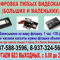 Оцифровка любых видеокассет (больших и маленьких), в Салавате