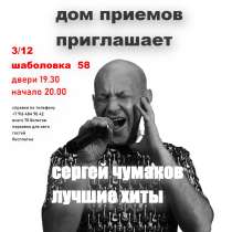 Билет на концерт Сергея Чумакова 3-го декабря, в Москве