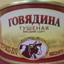 Тушенка говяжья ГОСТ оптом, в Санкт-Петербурге