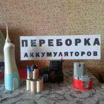 Переборка аккумуляторов для шуруповертов, в Москве
