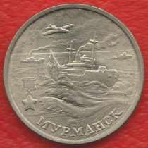 Россия 2 рубля 2000 Мурманск 55 лет Победы, в Орле