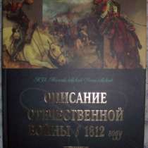 Описание отечественной войны в 1812 году, в Новосибирске