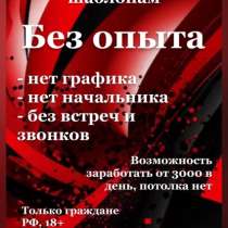 Работа удаленно, в Краснодаре