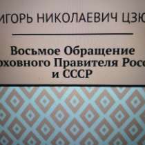 Игорь Цзю: "Восьмое Обращение Верховного Правителя СССР", в Белгороде