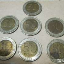 50 рублей 1992 года (Л) монета Банк России, в Сыктывкаре