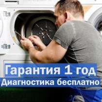Ремонт стиральных машин, в Красноярске